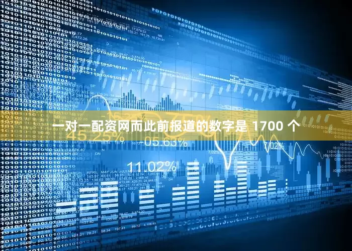 一对一配资网而此前报道的数字是 1700 个